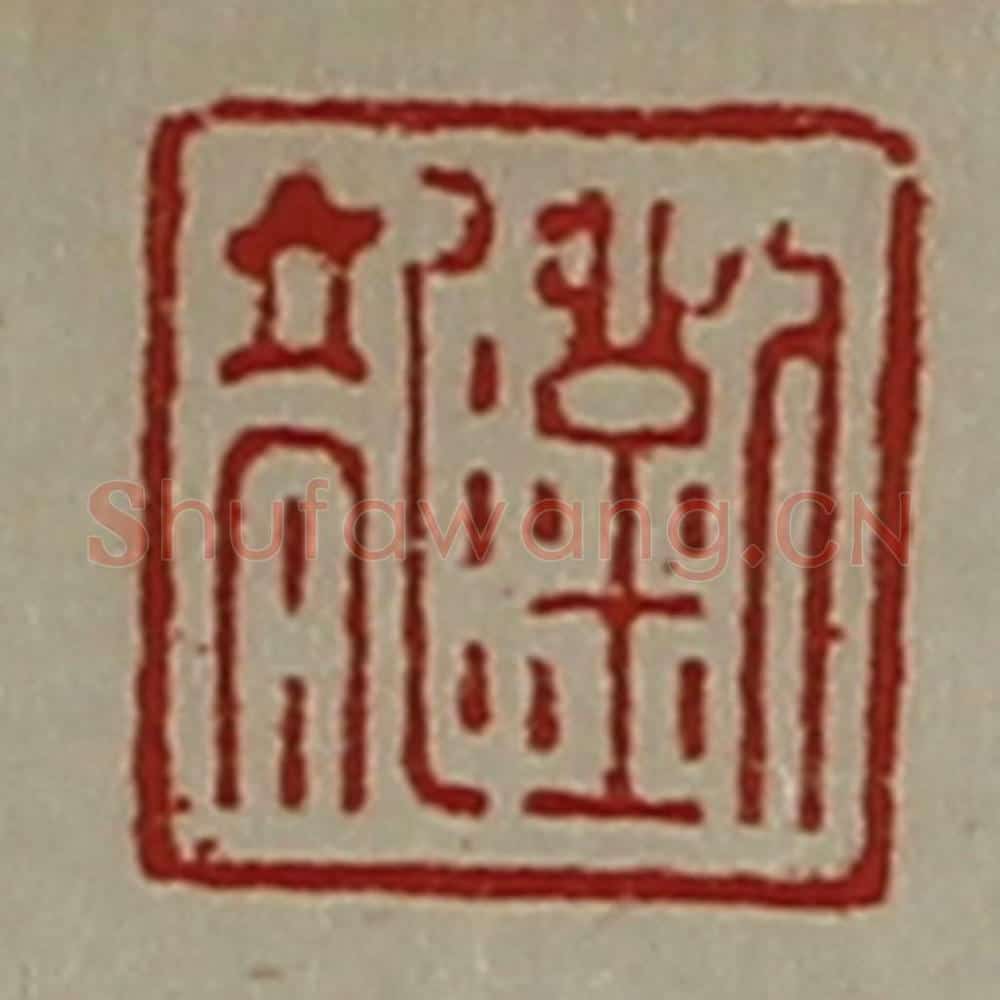 清 陈介祺藏并辑 篆刻印章作品《刘龙》