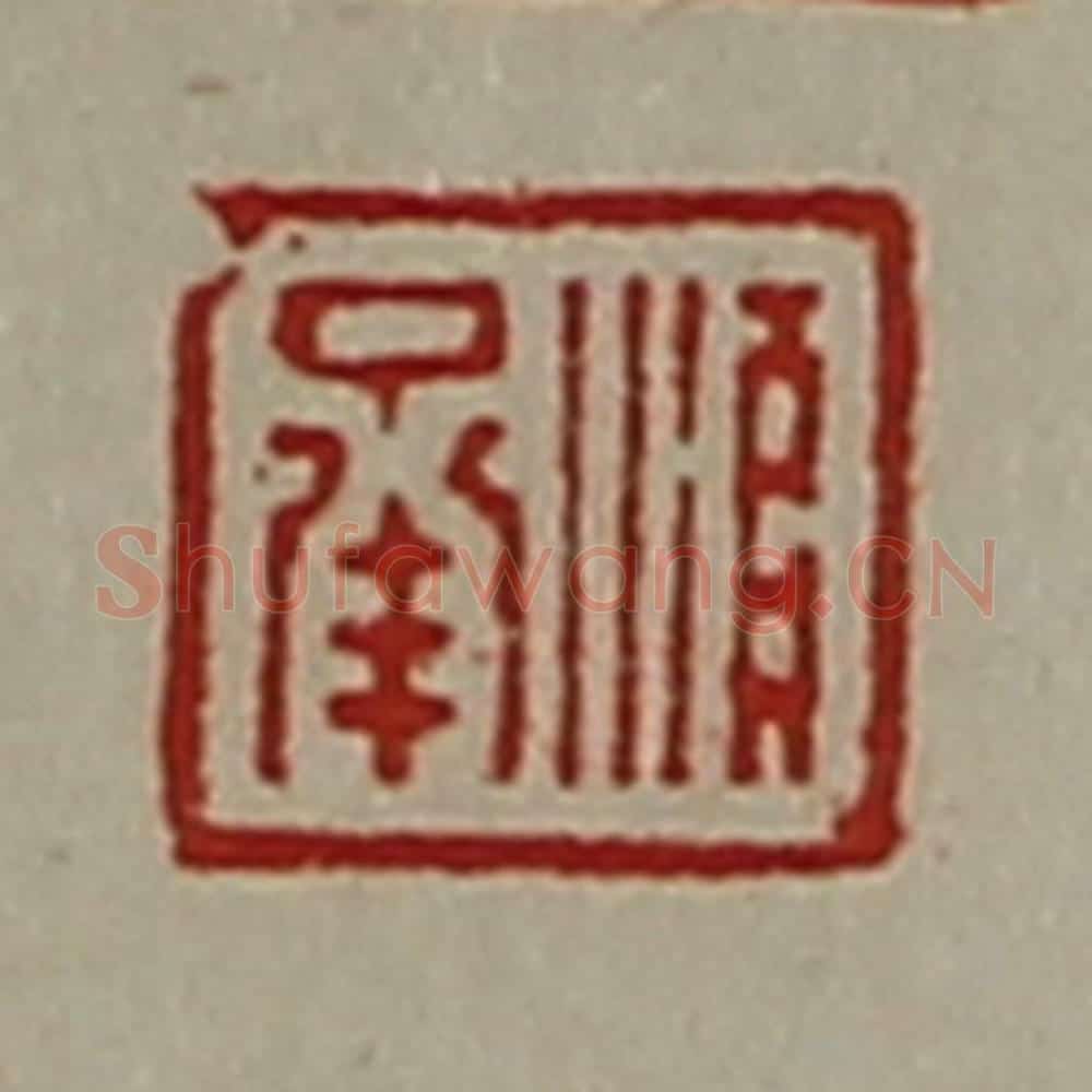 清 陈介祺藏并辑 篆刻印章作品《顺承》