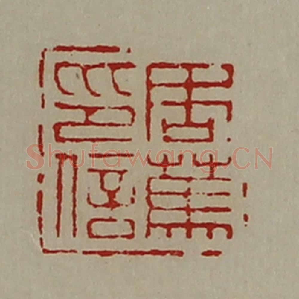 清 陈介祺藏并辑 篆刻印章作品《周(上艹下马)印信》