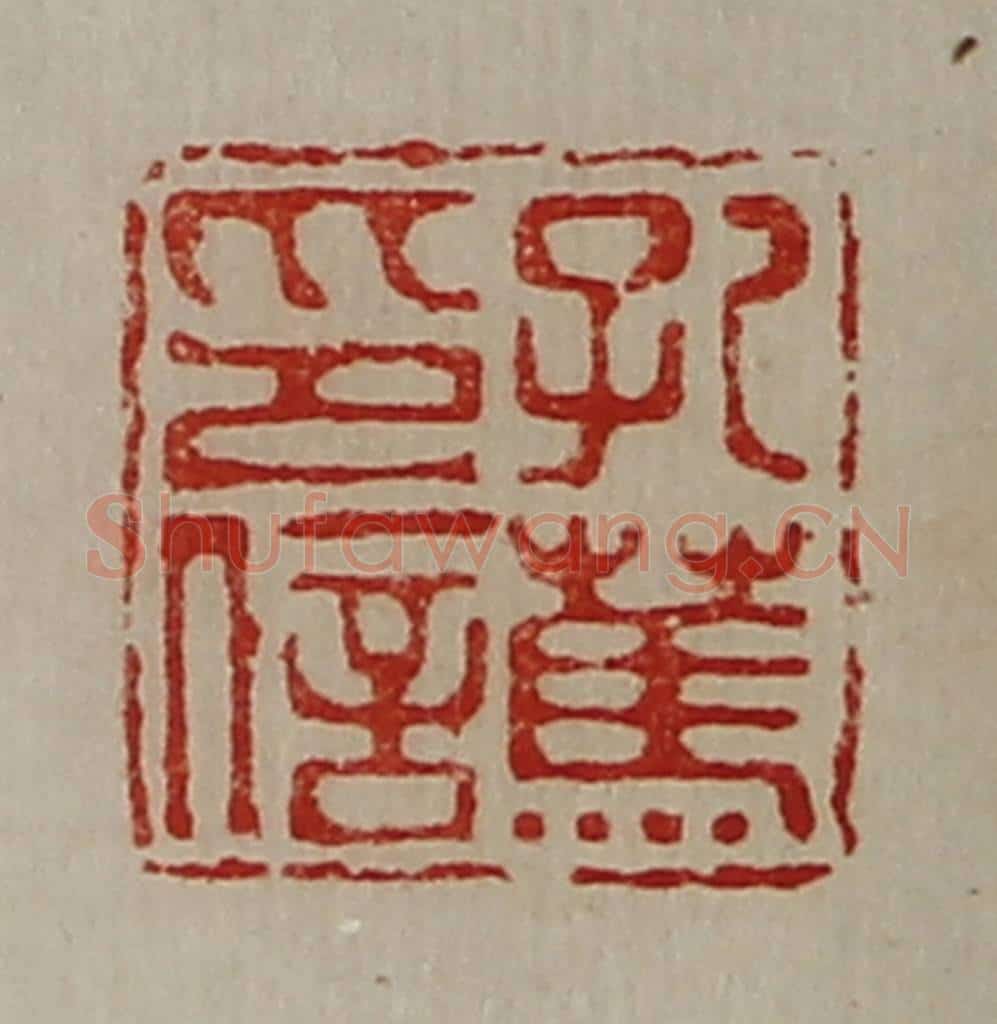 清 陈介祺藏并辑 篆刻印章作品《孔(上艹下马)印信》