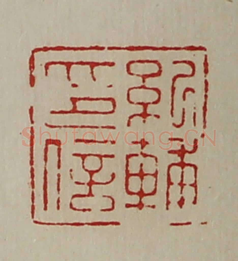 清 陈介祺藏并辑 篆刻印章作品《纪辅印信》