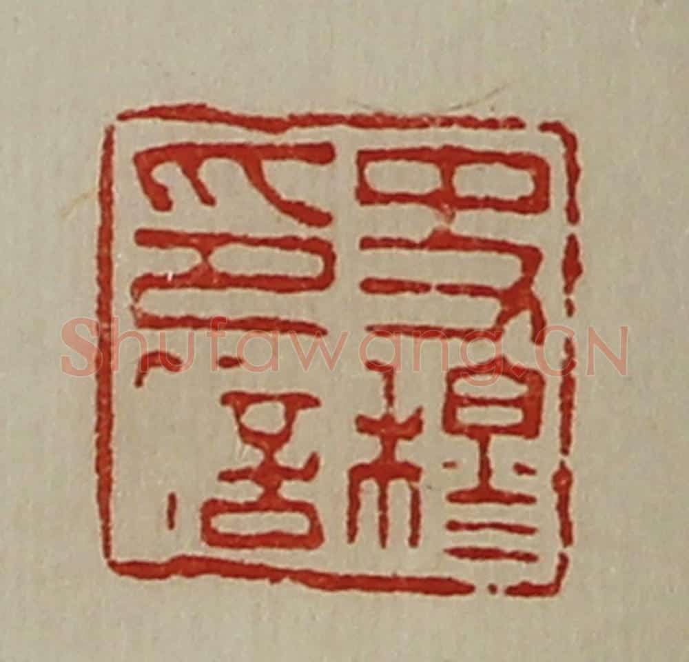 清 陈介祺藏并辑 篆刻印章作品《史穆印信》