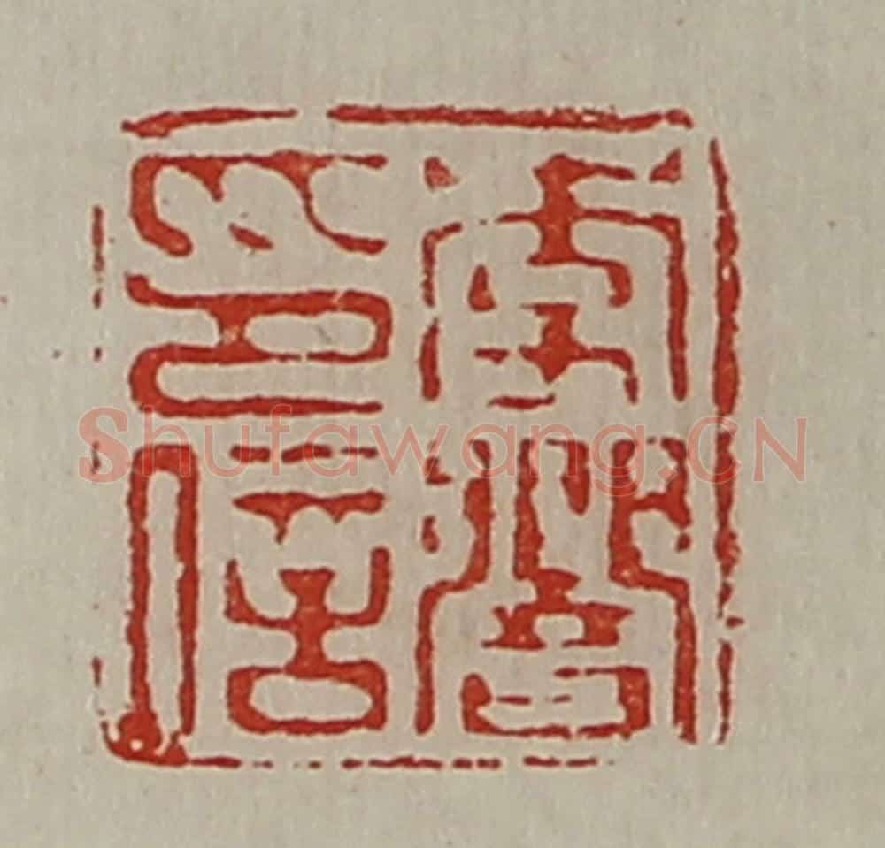 清 陈介祺藏并辑 篆刻印章作品《李响印信》