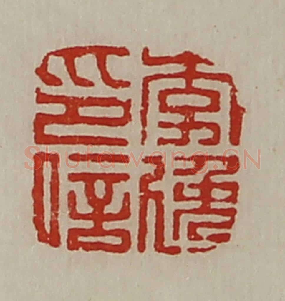 清 陈介祺藏并辑 篆刻印章作品《李逸印信》
