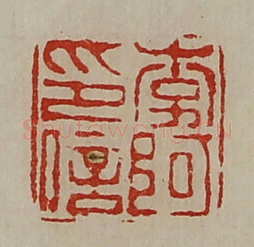 清 陈介祺藏并辑 篆刻印章作品《李阿印信》