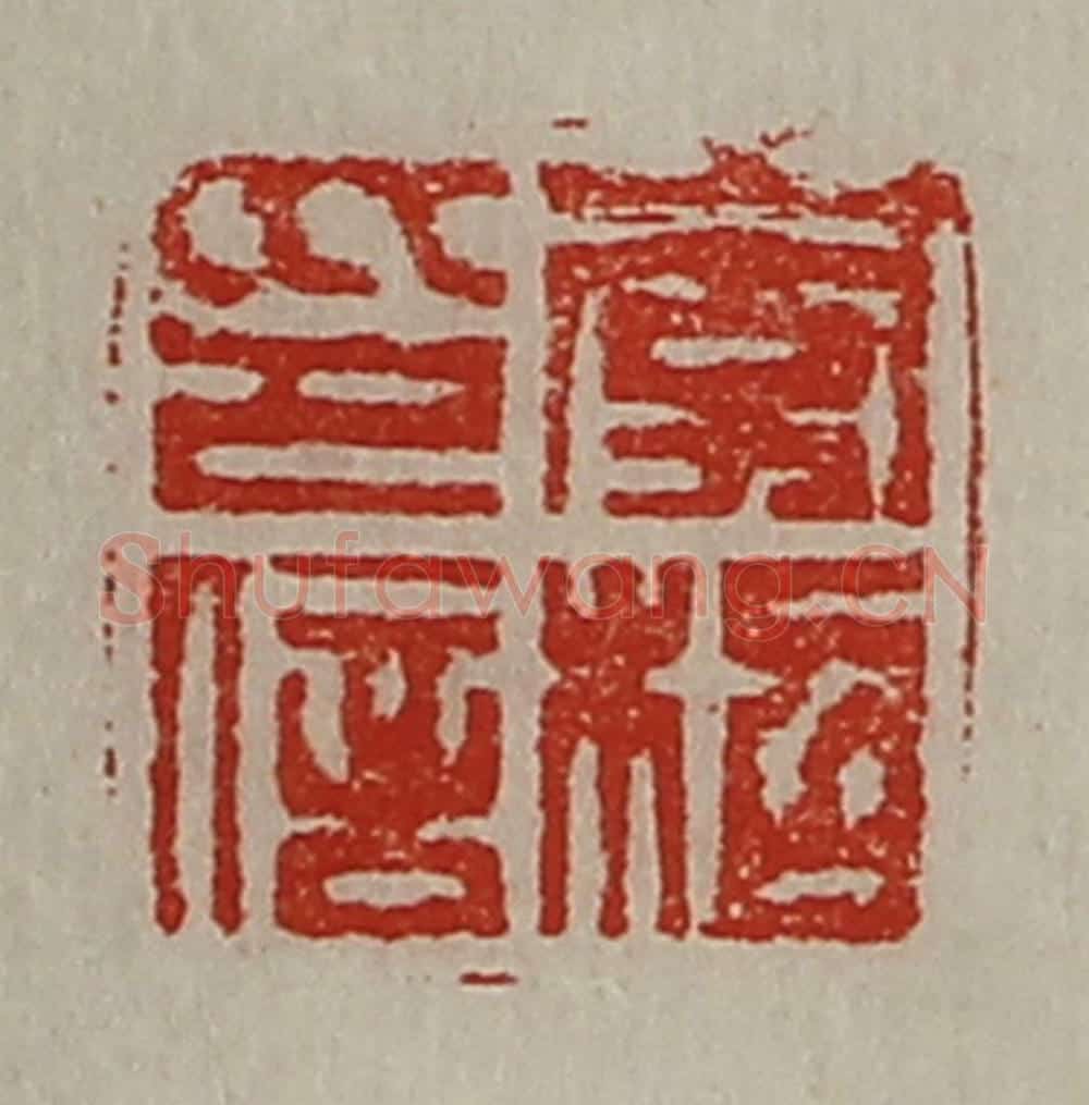 清 陈介祺藏并辑 篆刻印章作品《李柖印信》