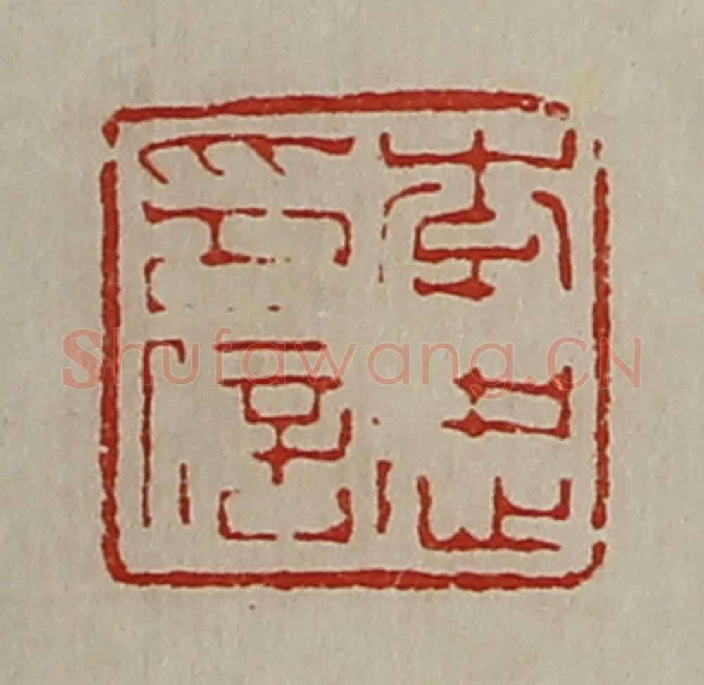 清 陈介祺藏并辑 篆刻印章作品《李忠印信》