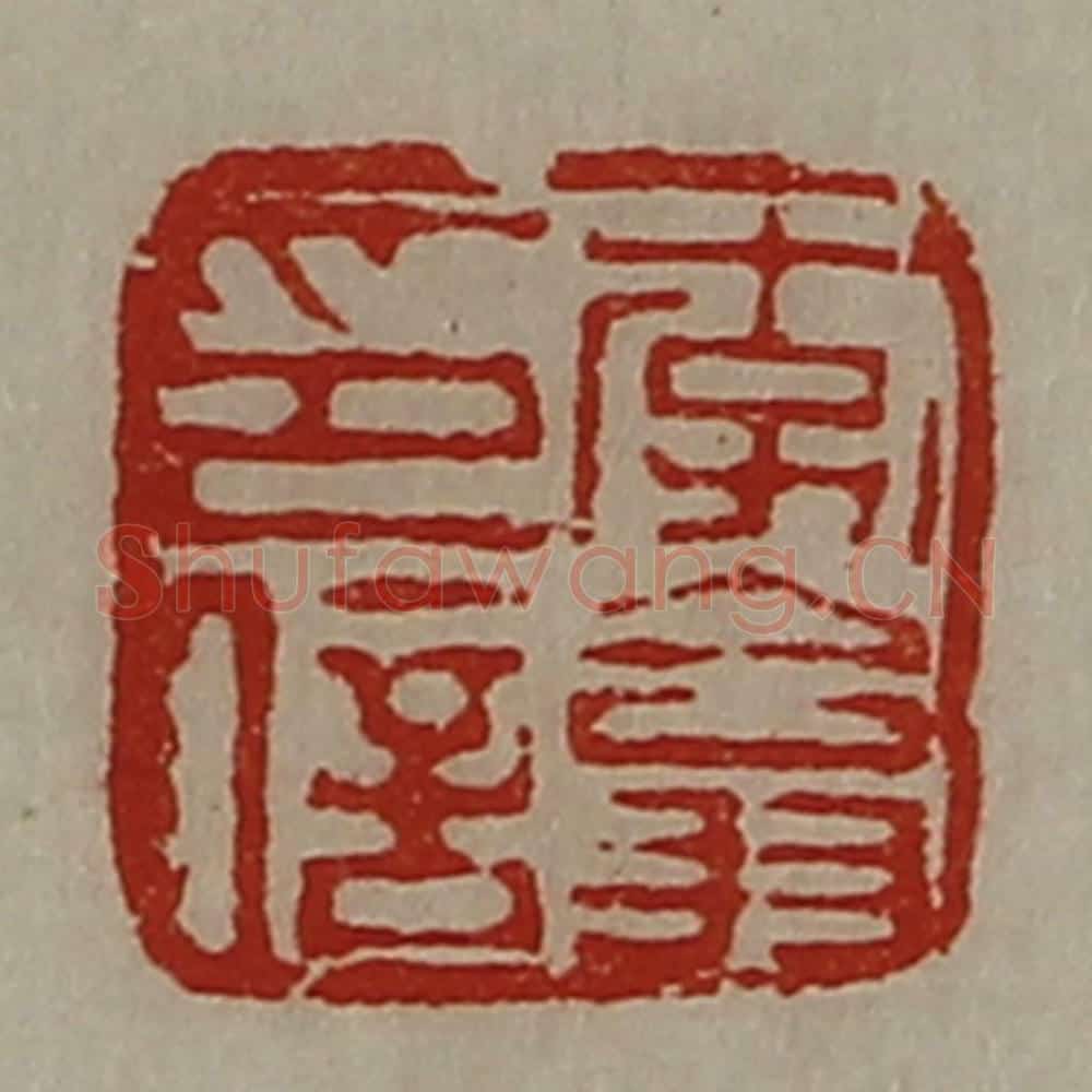 清 陈介祺藏并辑 篆刻印章作品《李翕印信》