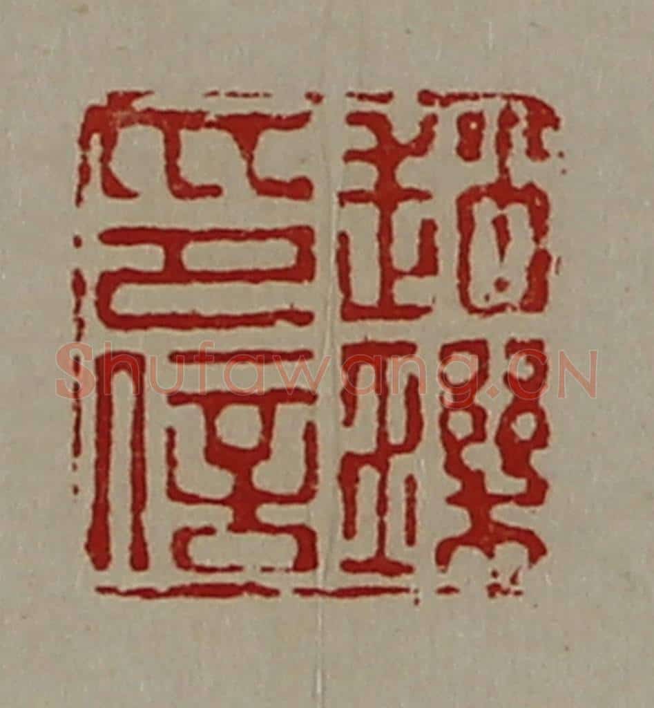 清 陈介祺藏并辑 篆刻印章作品《赵玑印信》