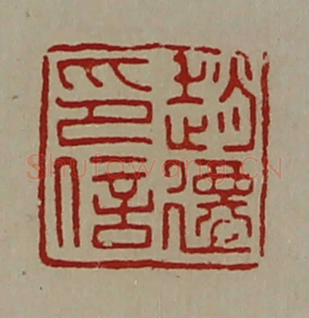 清 陈介祺藏并辑 篆刻印章作品《赵迁印信》