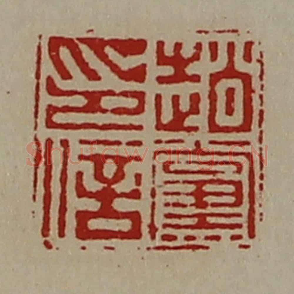 清 陈介祺藏并辑 篆刻印章作品《赵党印信》