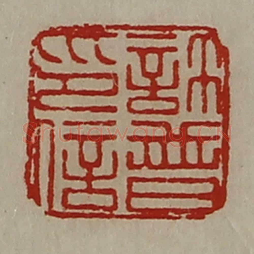 清 陈介祺藏并辑 篆刻印章作品《许普印信》