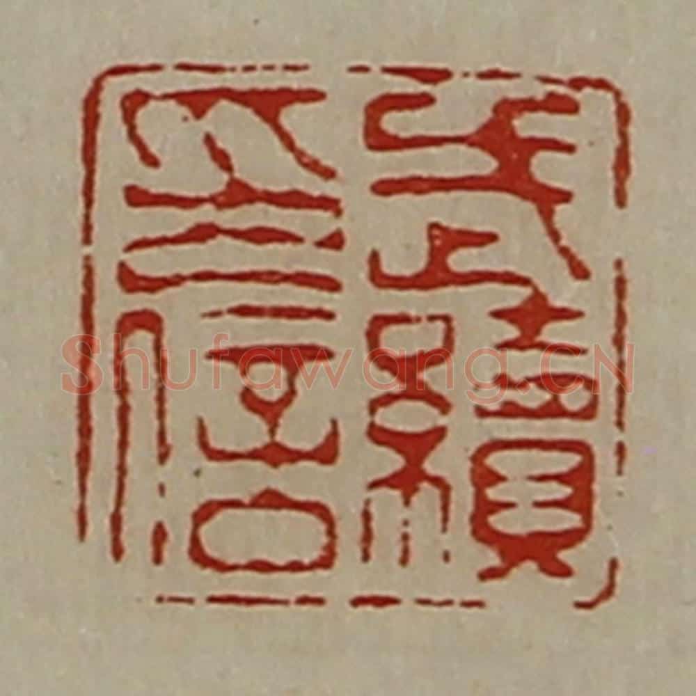 清 陈介祺藏并辑 篆刻印章作品《武续印信》