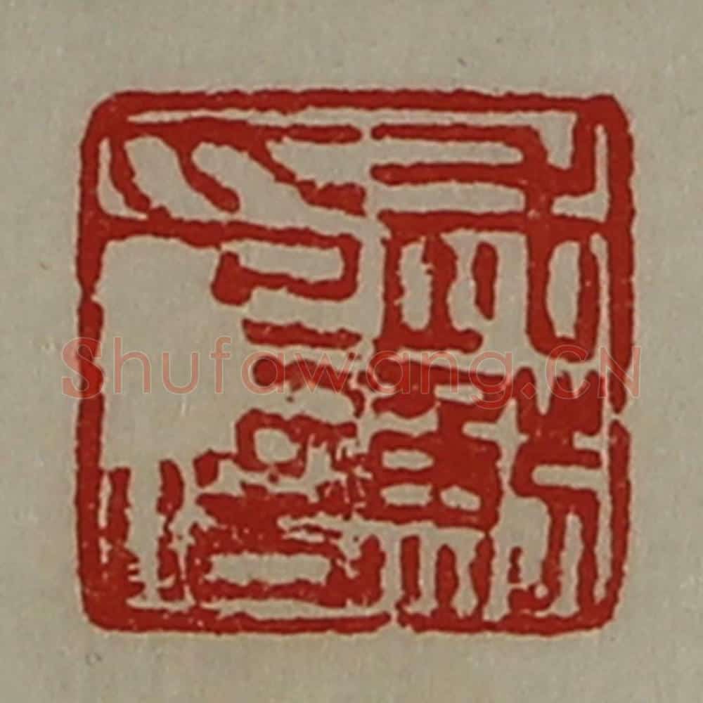清 陈介祺藏并辑 篆刻印章作品《武鲂印信》