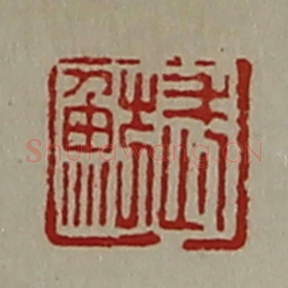 清 陈介祺藏并辑 篆刻印章作品《武鲂》