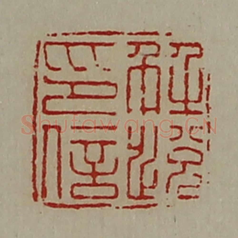 清 陈介祺藏并辑 篆刻印章作品《解悦印信》