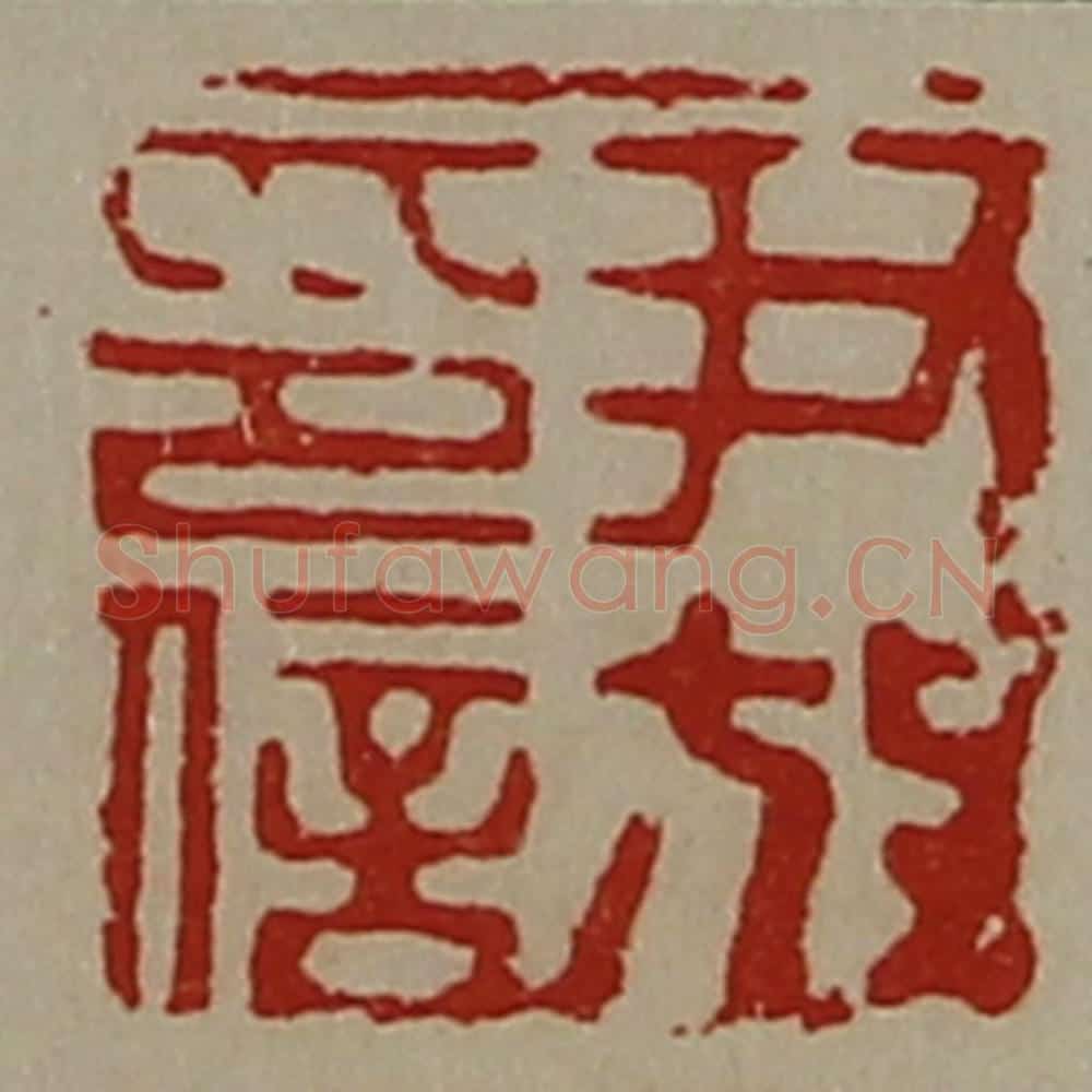 清 陈介祺藏并辑 篆刻印章作品《尹放印信》