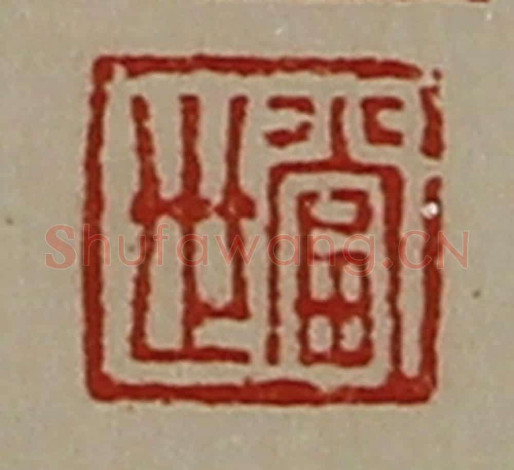 清 陈介祺藏并辑 篆刻印章作品《当世》