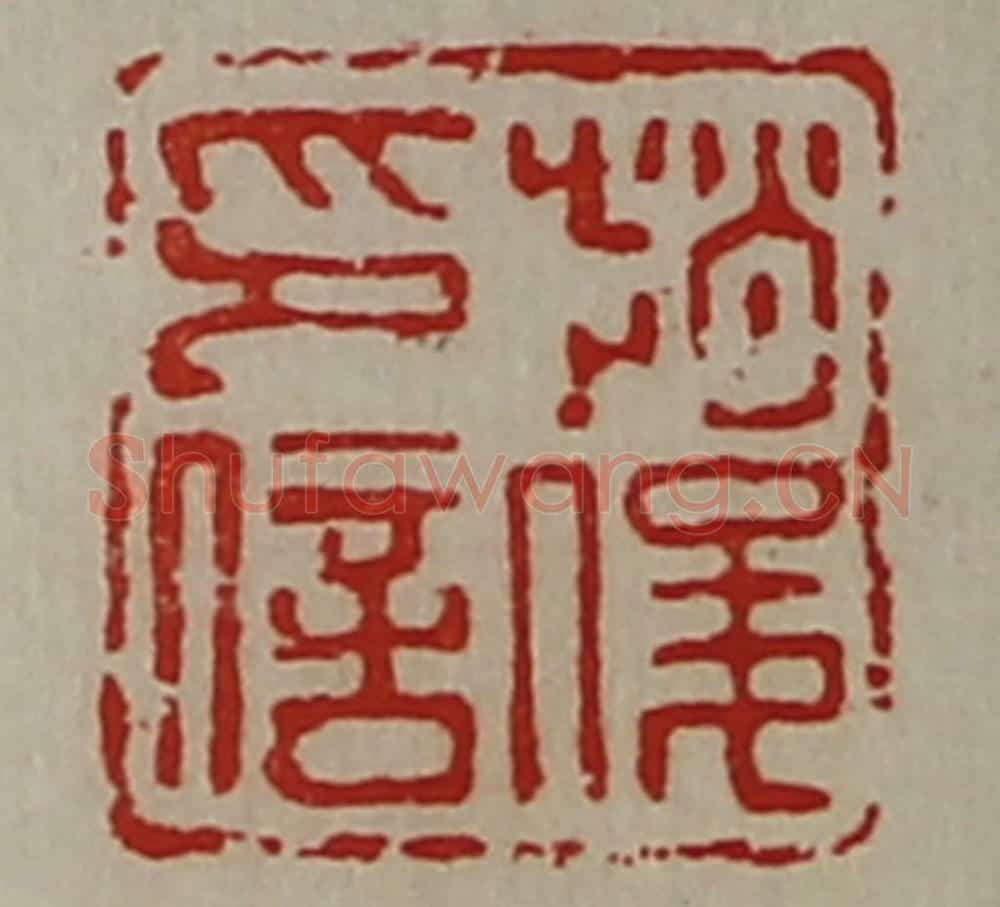 清 陈介祺藏并辑 篆刻印章作品《赵俊印信》