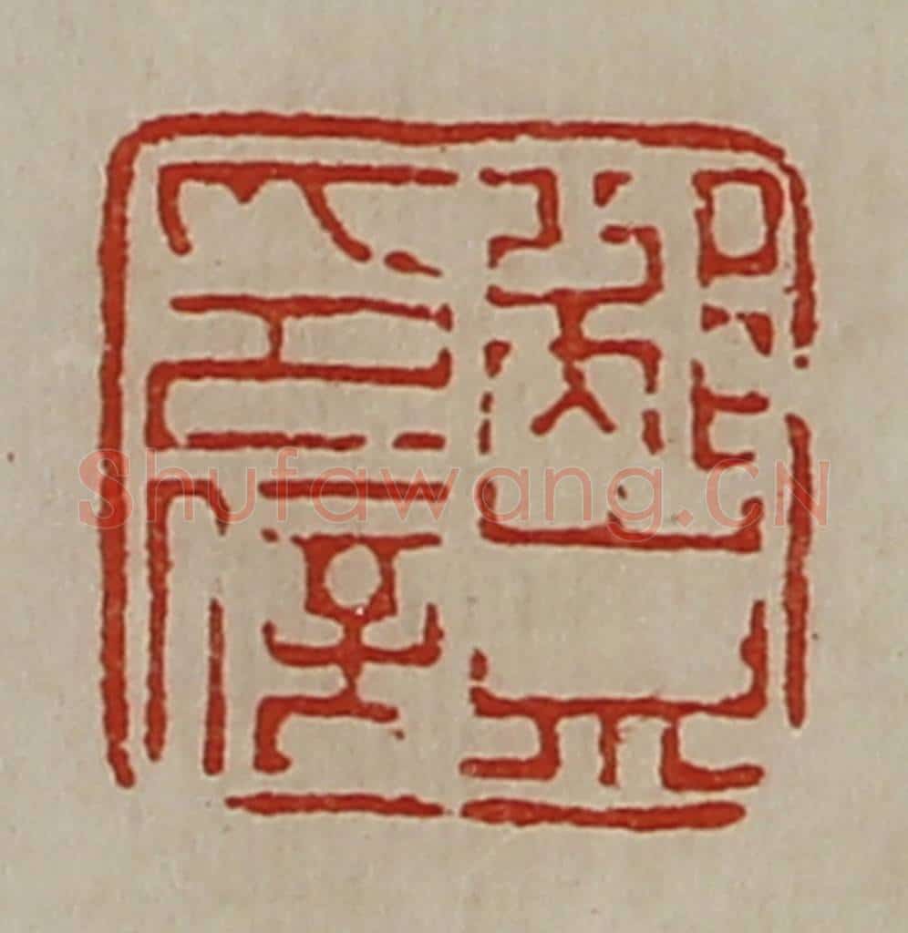 清 陈介祺藏并辑 篆刻印章作品《邴崇印信》
