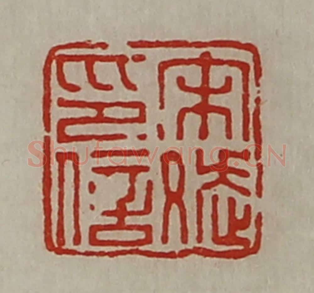 清 陈介祺藏并辑 篆刻印章作品《宋斌印信》