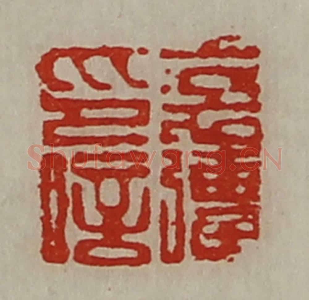清 陈介祺藏并辑 篆刻印章作品《裦强印信》