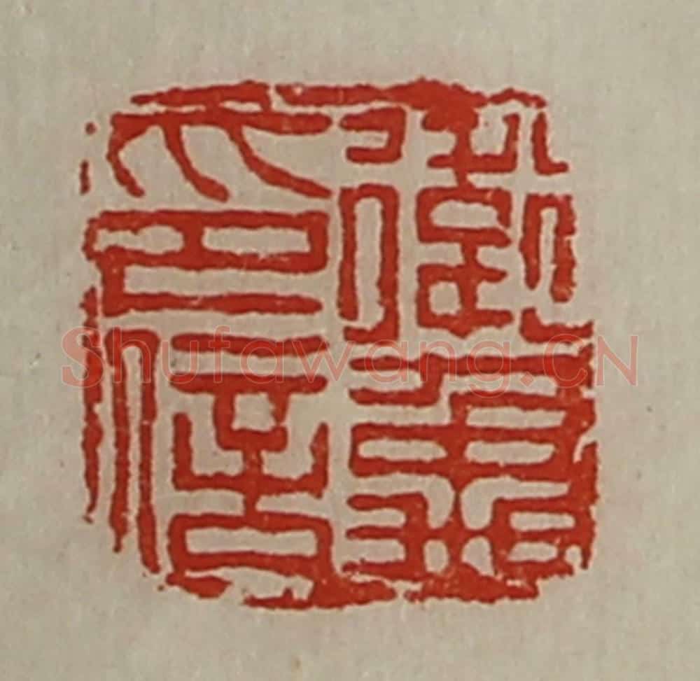 清 陈介祺藏并辑 篆刻印章作品《卫禹印信》