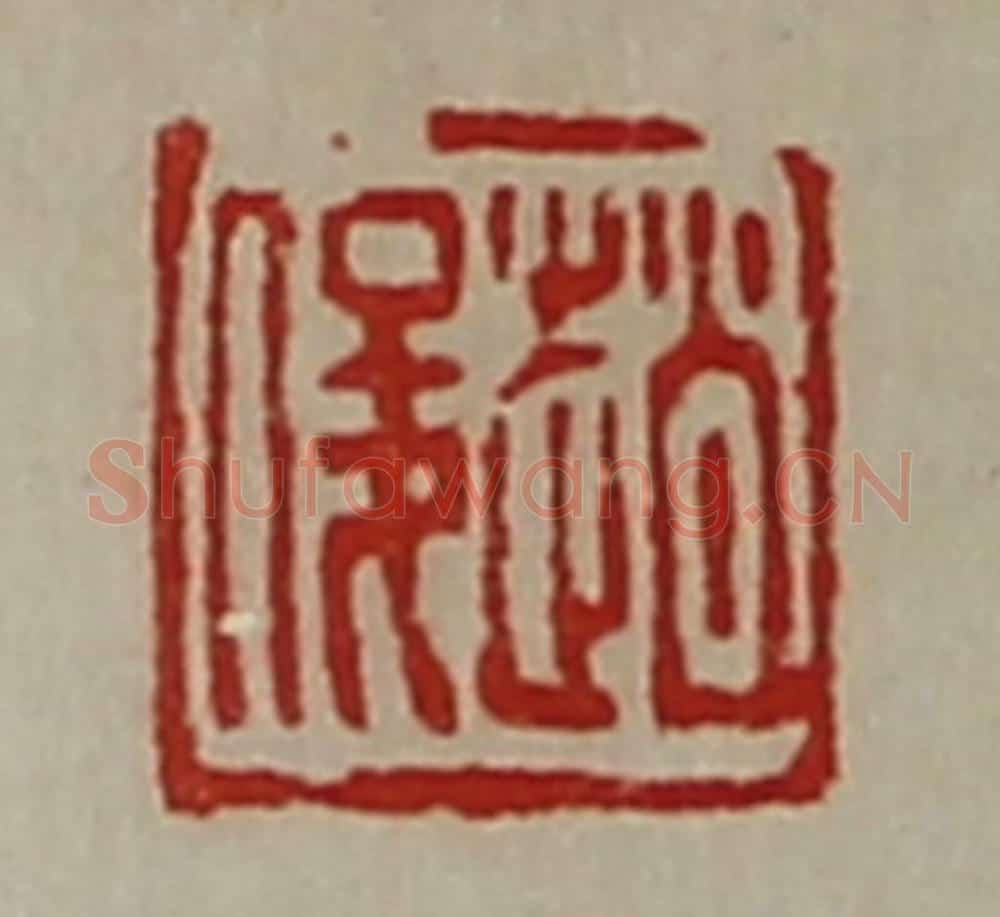 清 陈介祺藏并辑 篆刻印章作品《赵俊》