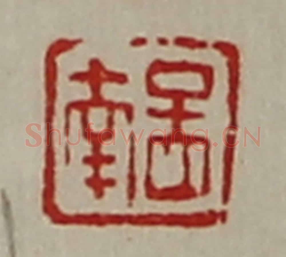 清 陈介祺藏并辑 篆刻印章作品《孟南》