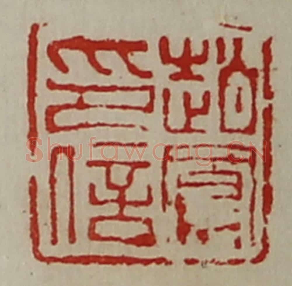 清 陈介祺藏并辑 篆刻印章作品《赵鳯印信》