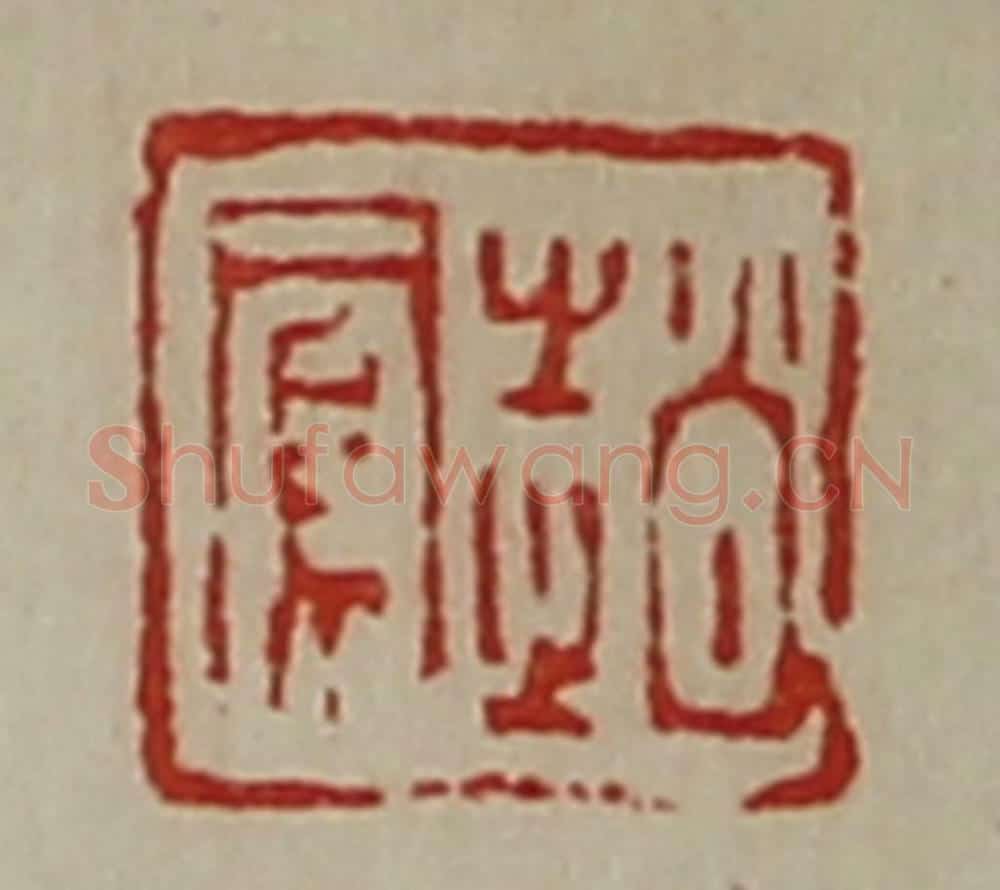 清 陈介祺藏并辑 篆刻印章作品《赵凤》