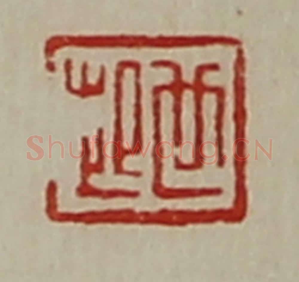 清 陈介祺藏并辑 篆刻印章作品《世起》