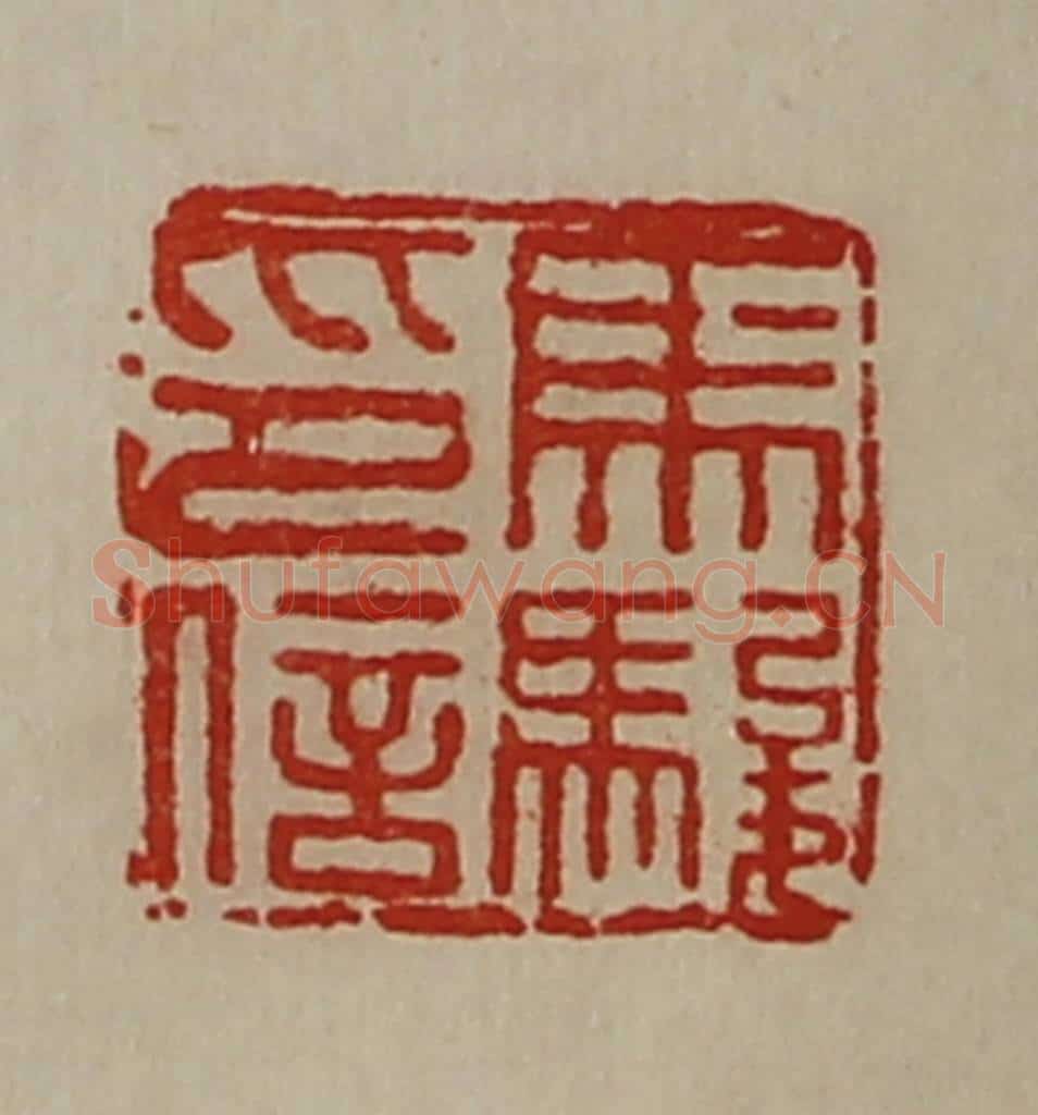 清 陈介祺藏并辑 篆刻印章作品《马骏印信》