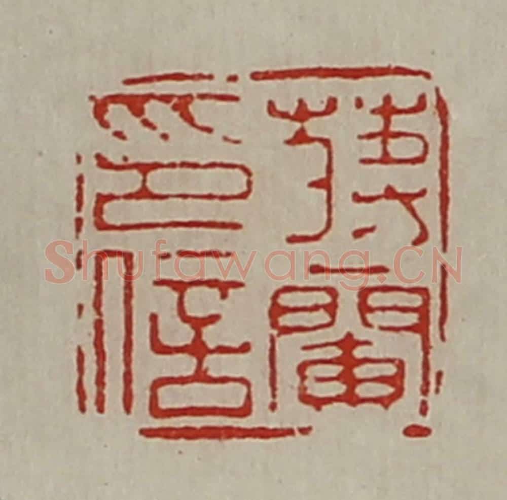 清 陈介祺藏并辑 篆刻印章作品《蒋兰印信》