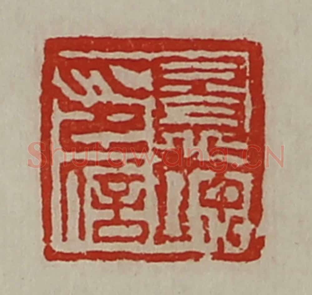 清 陈介祺藏并辑 篆刻印章作品《景竦印信》