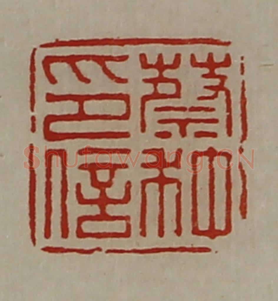 清 陈介祺藏并辑 篆刻印章作品《蔡种印信》