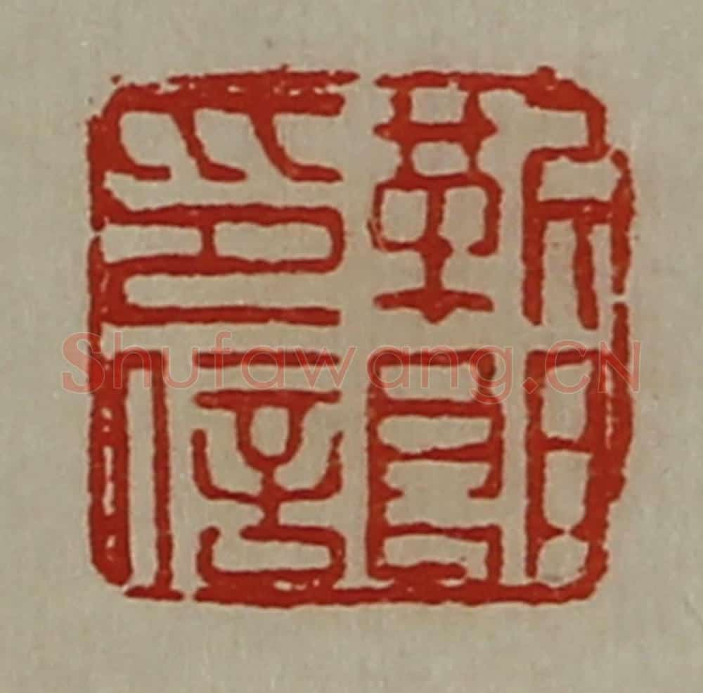 清 陈介祺藏并辑 篆刻印章作品《靳郞印信》
