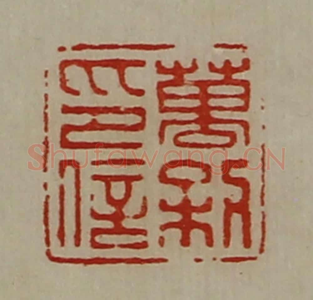 清 陈介祺藏并辑 篆刻印章作品《万利印信》
