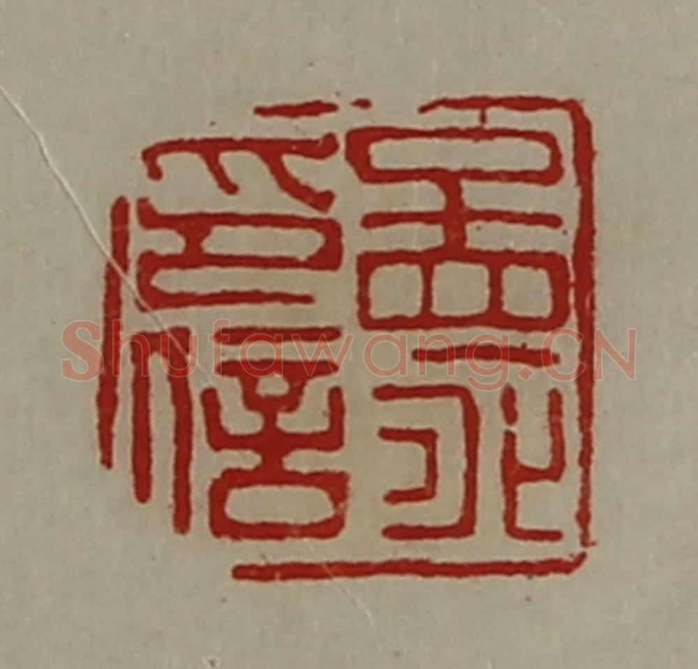 清 陈介祺藏并辑 篆刻印章作品《孟永印信》