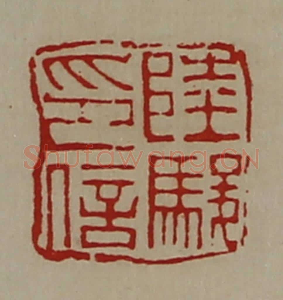 清 陈介祺藏并辑 篆刻印章作品《陆骏印信》