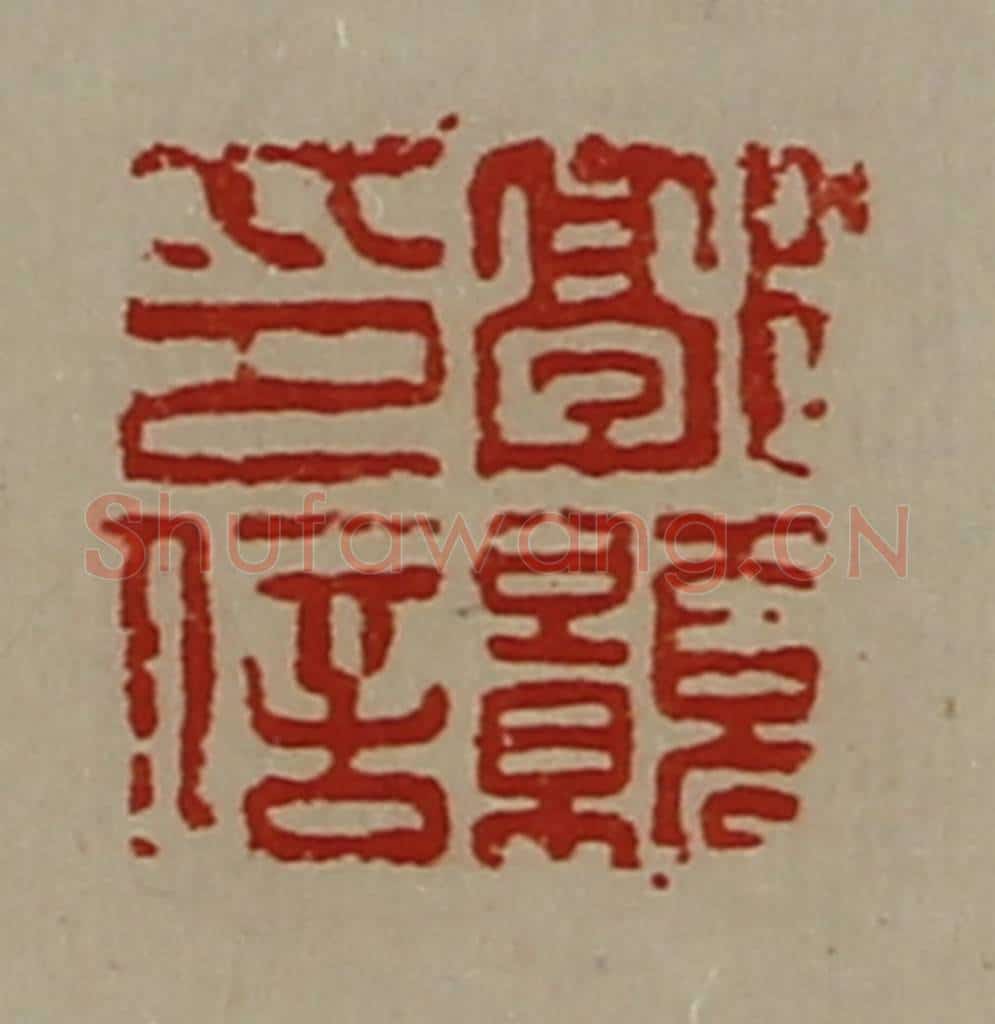清 陈介祺藏并辑 篆刻印章作品《郭颢印信》