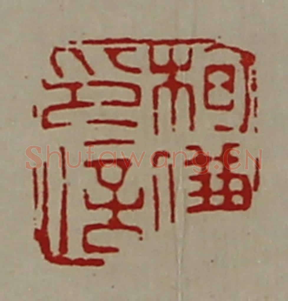 清 陈介祺藏并辑 篆刻印章作品《栒傔印信》