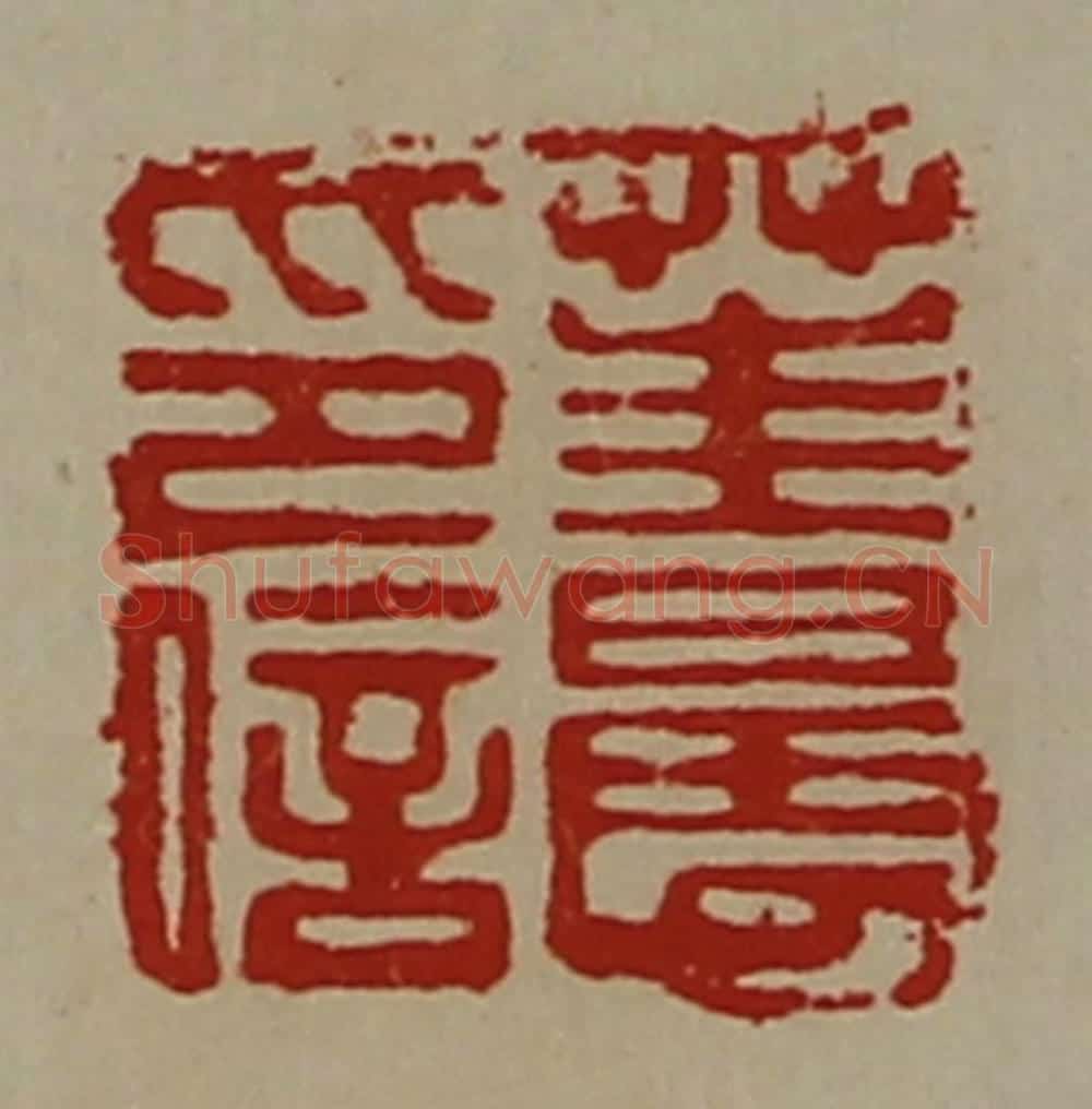 清 陈介祺藏并辑 篆刻印章作品《茥晨印信》