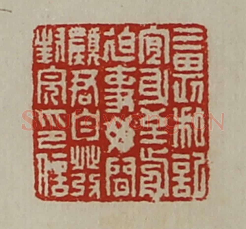 清 陈介祺藏并辑 篆刻印章作品《三畏私记宜身至前迫事毋闲愿君自发封完印信》