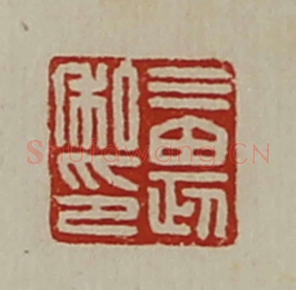 清 陈介祺藏并辑 篆刻印章作品《三畏私印》