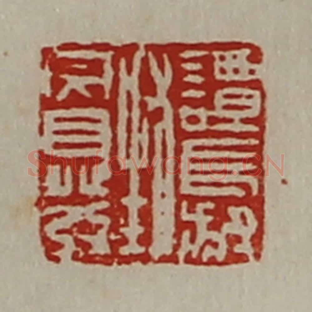 清 陈介祺藏并辑 篆刻印章作品《谭长叔封完自发》
