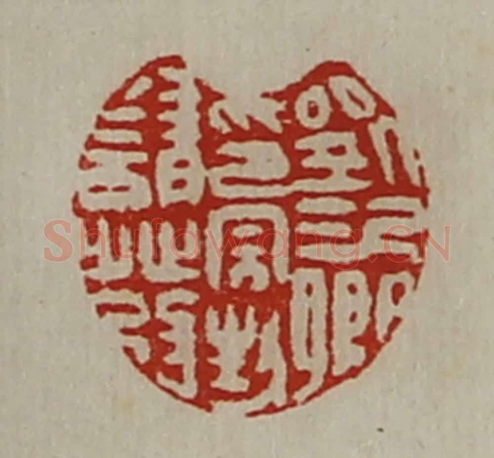 清 陈介祺藏并辑 篆刻印章作品《刘次卿印完封请发》