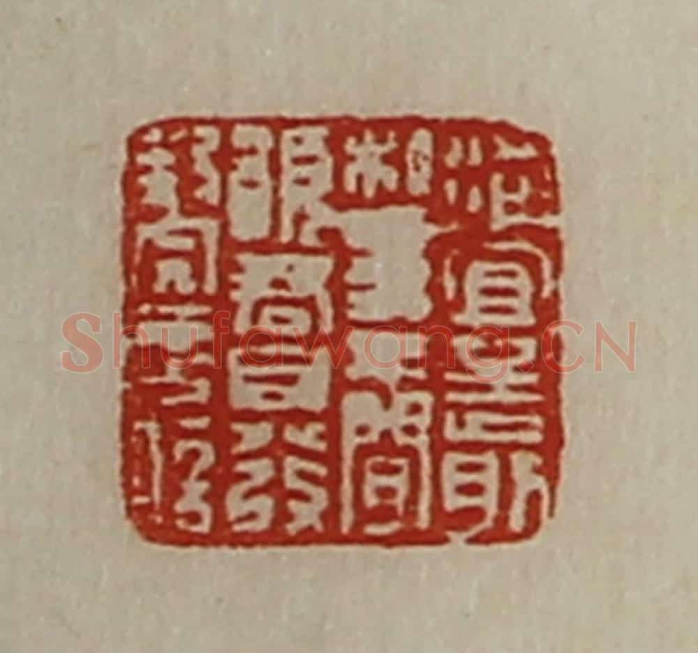 清 陈介祺藏并辑 篆刻印章作品《洵宜至前私事不闲愿君自发封完言信》