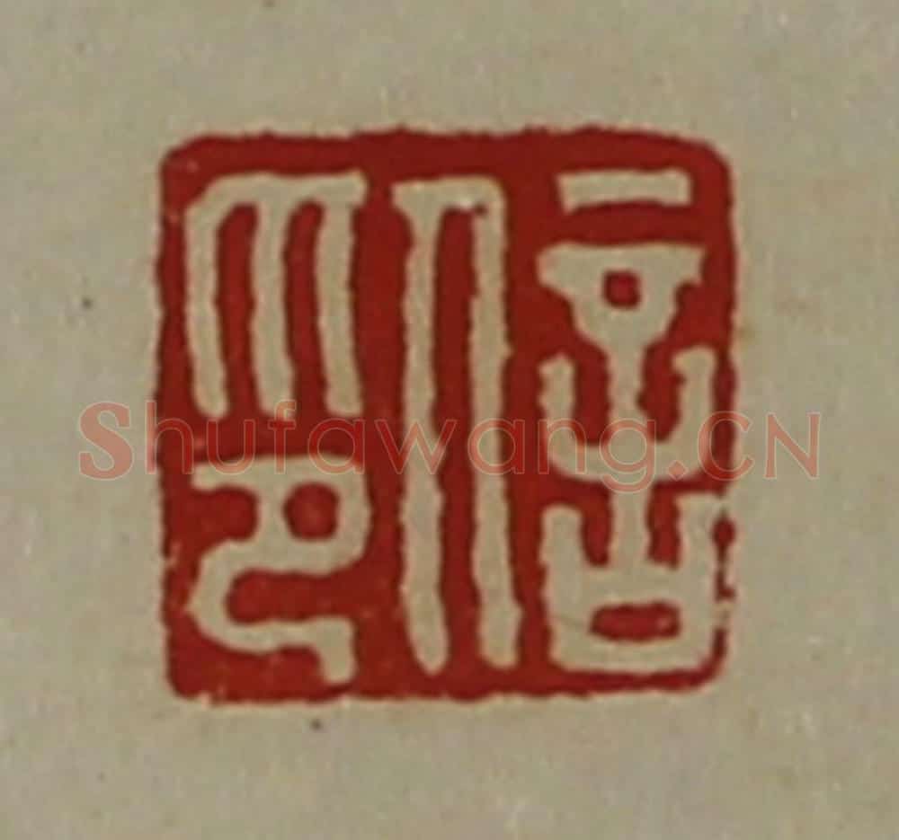 清 陈介祺藏并辑 篆刻印章作品《信印》