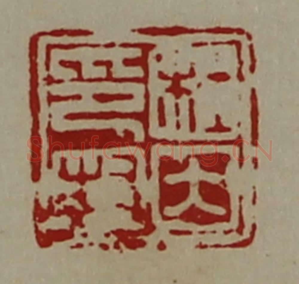 清 陈介祺藏并辑 篆刻印章作品《杜因印封》